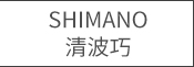 "SHIMANO 
SPECIAL"