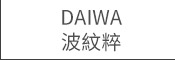 Daiwa波紋粹