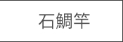 石鯛竿