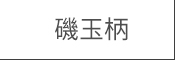 磯玉柄