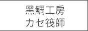 黑鯛工房カセ筏師