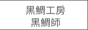 黑鯛工房黑鯛師
