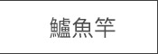 鱸魚竿