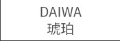 琥珀