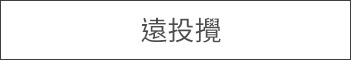 遠投捲線器