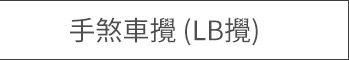 手剎車捲線器