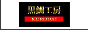 黒鯛工房